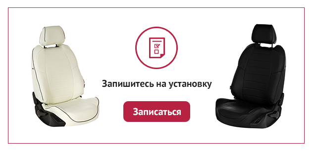 Записаться на установку чехлов на сидения