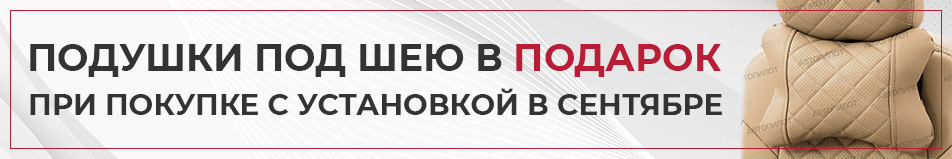 https://auto-mag.msk.ru/images/upload/Подушка%20сентябрь.jpg